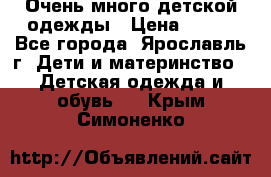 Очень много детской одежды › Цена ­ 100 - Все города, Ярославль г. Дети и материнство » Детская одежда и обувь   . Крым,Симоненко